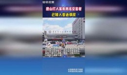 唐山最新爆料案件新闻,真相与疑云交织的街头冲突