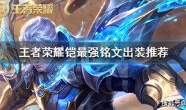 修罗铠出装铭文爆料最新