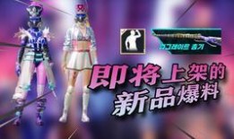 pubgm最新爆料公告,全新内容与更新即将来袭，敬请期待！